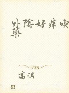 外阴好痒吃什么药