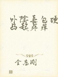 外阴长包硬硬的凸起疼痒