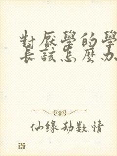 对厌学的学生家长该怎么办封面