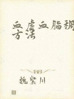 血虚血脂稠调理方法