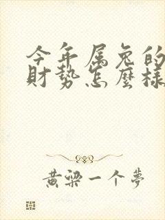 今年属兔的运气财势怎么样