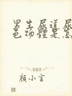 男生尿道尿出白色物体是怎么回事