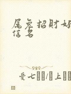 属兔招财好运微信名封面