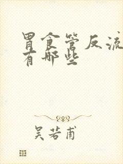 胃食管反流药物有哪些