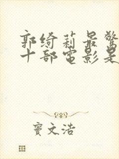 郭绮莉最惊艳的十部电影是什么