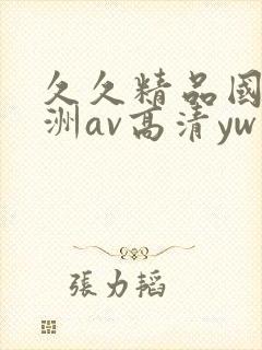 久久精品国产亚洲av高清yw