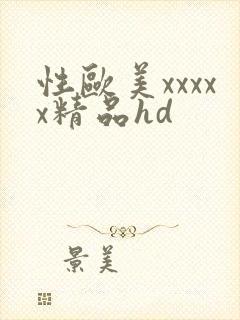 性欧美xxxxx精品hd