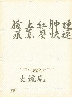 脸上红肿硬块痘痘怎么快速消退封面