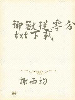 御兽从零分开始 txt下载封面