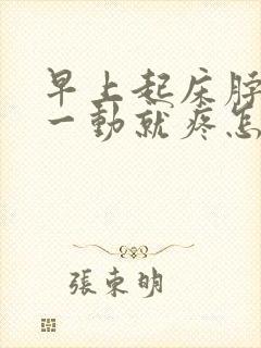 早上起床脖子筋一动就疼怎么办