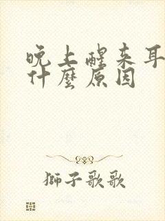 晚上醒来耳鸣是什么原因