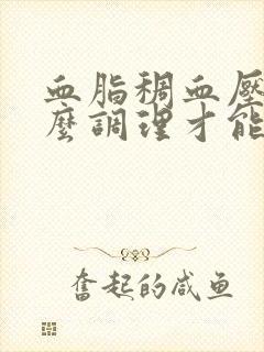 血脂稠血压高怎么调理才能彻底根除