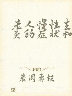 老人慢性支气管炎的症状和治疗方法