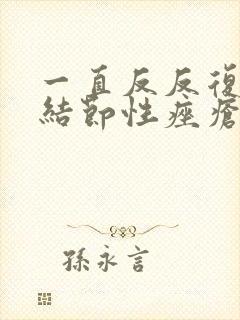 一直反反复复长结节性痤疮