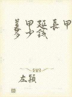 美甲延长甲一般多少钱