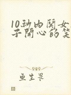 10秒内哄女孩子开心的笑话