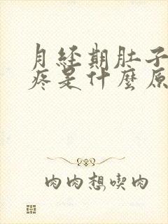 月经期肚子坠胀疼是什么原因