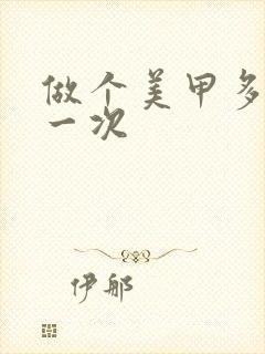 做个美甲多少钱一次