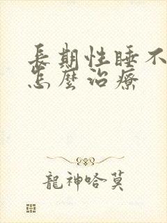 长期性睡不着觉怎么治疗