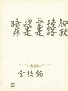 睡醒觉后脚后跟疼走走路就轻了