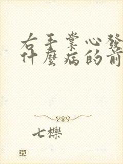 右手掌心发麻是什么病的前兆