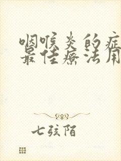 咽喉炎的症状和最佳疗法用什么药