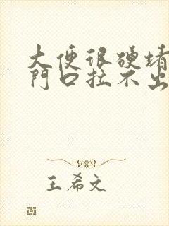 大便很硬堵在肛门口拉不出来怎么办