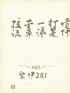 孩子一打喷嚏就流鼻涕是什么原因呀