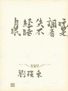 月经失调晚上失眠睡不着是什么原因封面