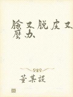 脸又脱皮又痒怎么办