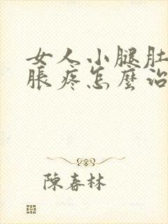 女人小腿肚子酸胀疼怎么治疗封面