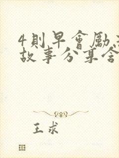 4则早会励志小故事分享含感悟