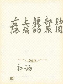 右上腹部肋骨处隐痛的原因