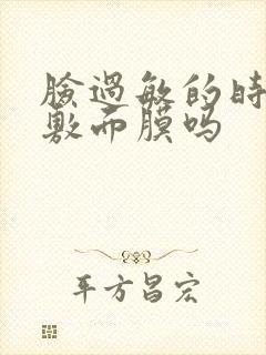 脸过敏的时候能敷面膜吗