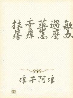 抹膏药过敏起疙瘩痒怎么办