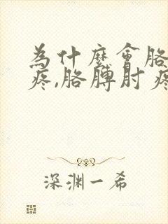 为什么会胳膊肘疼,胳膊肘疼怎么办?