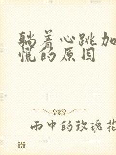 躺着心跳加速心慌的原因