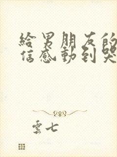 给男朋友的一封信感动到哭1000字封面