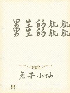 男生的肌肌捅进男生的肌肌