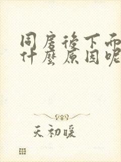 同房后下面瘙痒什么原因呢