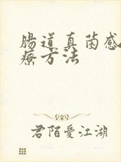 肠道真菌感染治疗方法