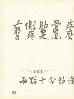 右侧肋骨疼和后背疼是怎么回事