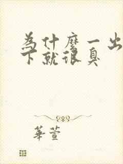 为什么一出汗腋下就很臭