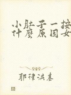 小肚子一按就痛什么原因女性封面