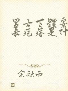 男士下体睾丸下长疙瘩是什么原因