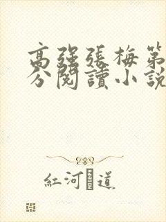 高强张梅第1部分阅读小说