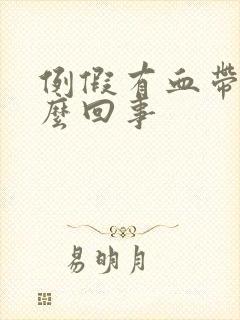 例假有血带是怎么回事