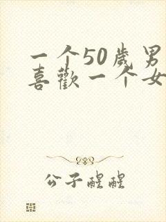 一个50岁男人喜欢一个女人的表现封面