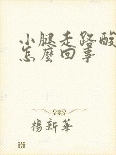 小腿走路酸胀是怎么回事封面