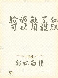 脸过敏了红肿痒可以用护肤品吗